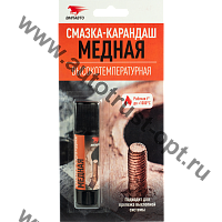 ВМПАВТО Смазка-карандаш  медная высокотемпературная, блистер 16г