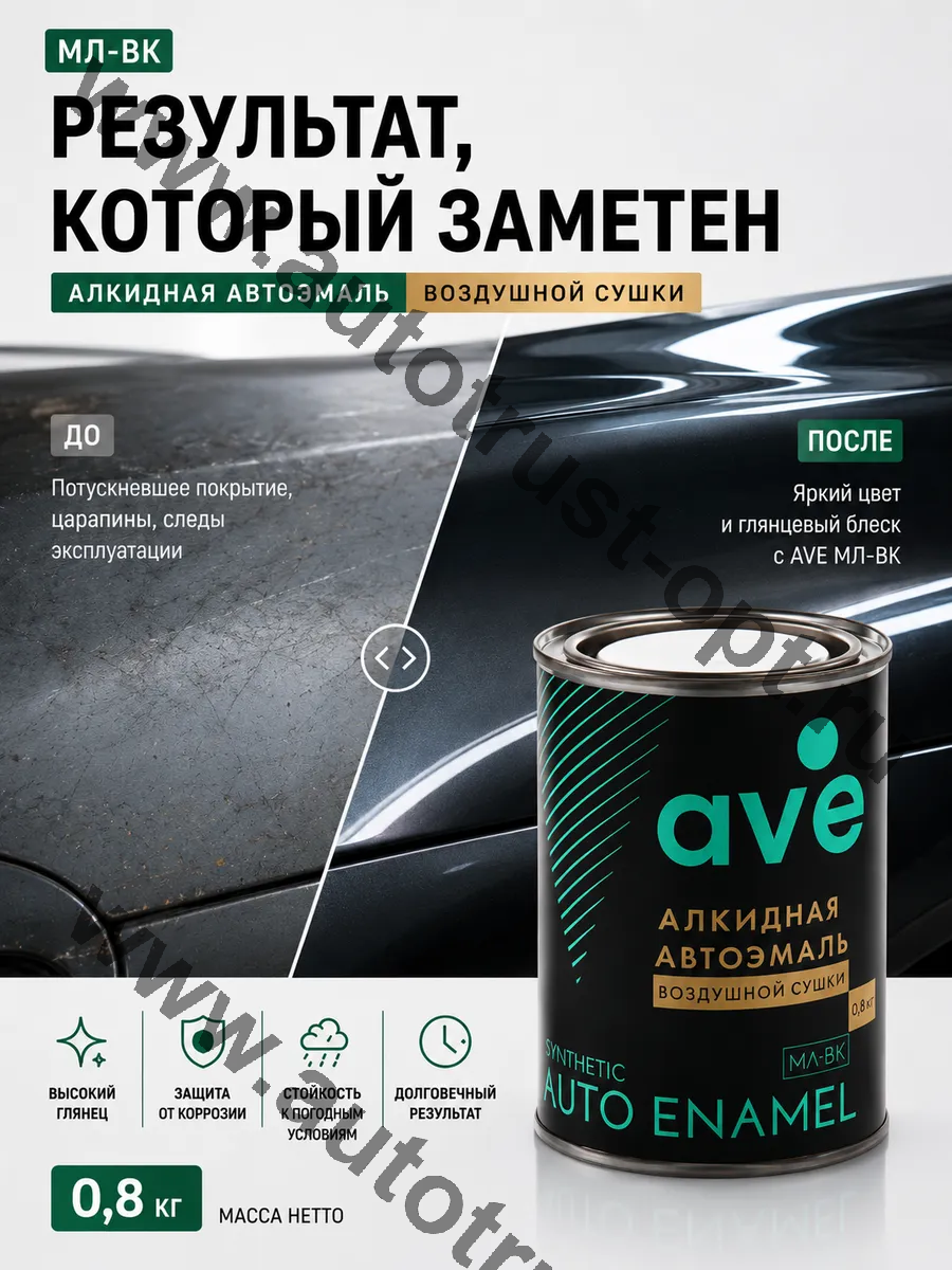 AVE Эмаль МЛ ВК Оранжевая 1025  0,8кг