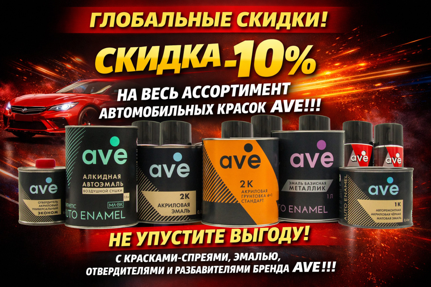 Акция Скидка 10% на всю продукцию AVE!