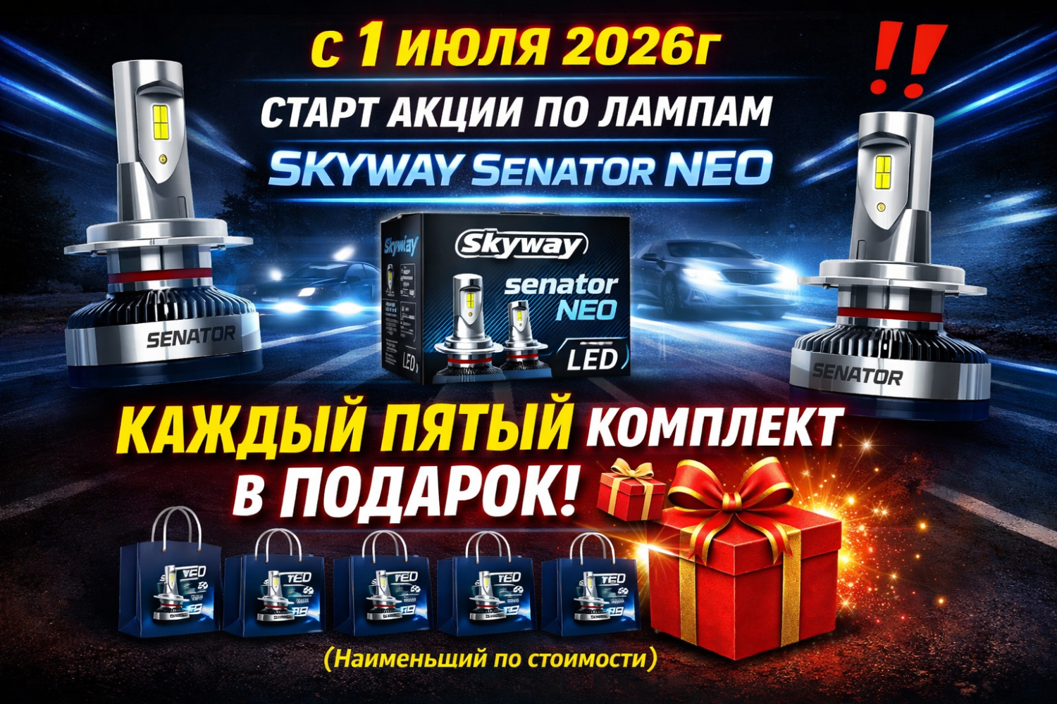 Акция от SKYWAY КОМПЛЕКТ ЛАМП SENATOR NEO В ПОДАРОК