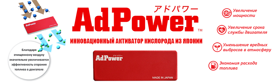 Инновационный активатор кислорода AdPower из Японии уже в продаже!