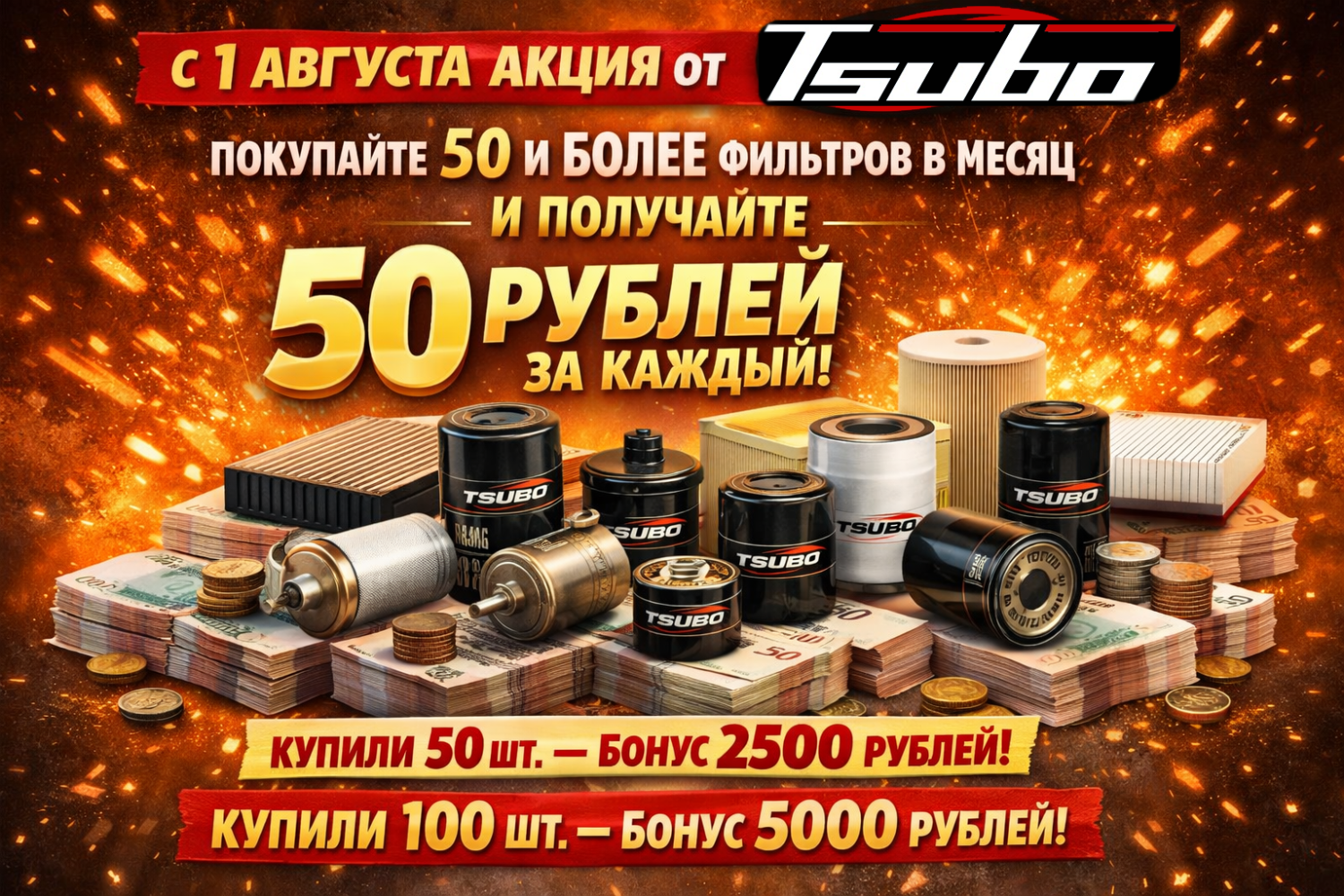 Акция от TSUBO