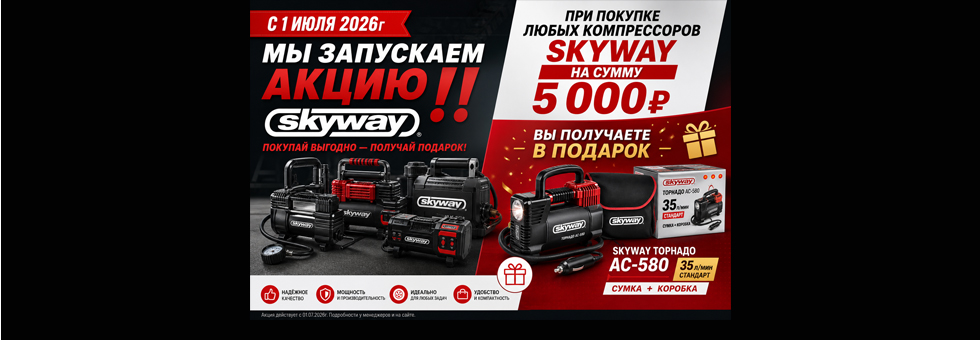 Акция от SKYWAY КОМПРЕССОР В ПОДАРОК 