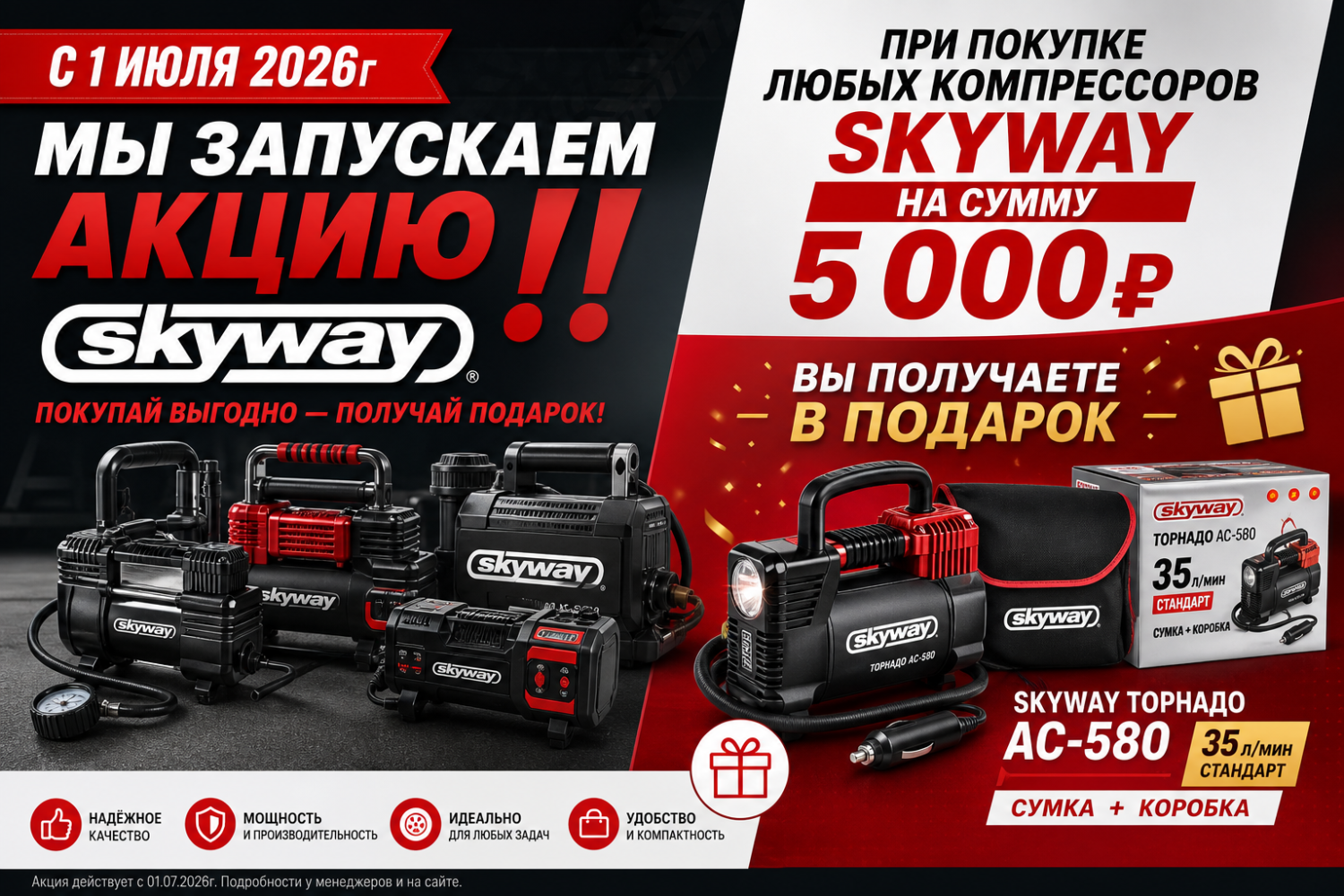 Акция от SKYWAY КОМПРЕССОР В ПОДАРОК 