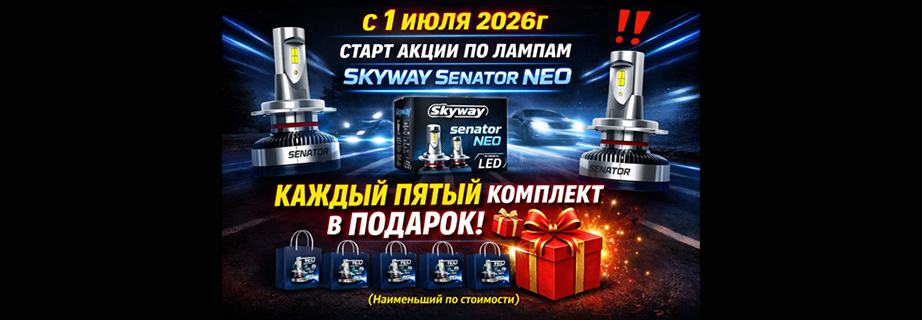 Акция от SKYWAY КОМПЛЕКТ ЛАМП SENATOR NEO В ПОДАРОК