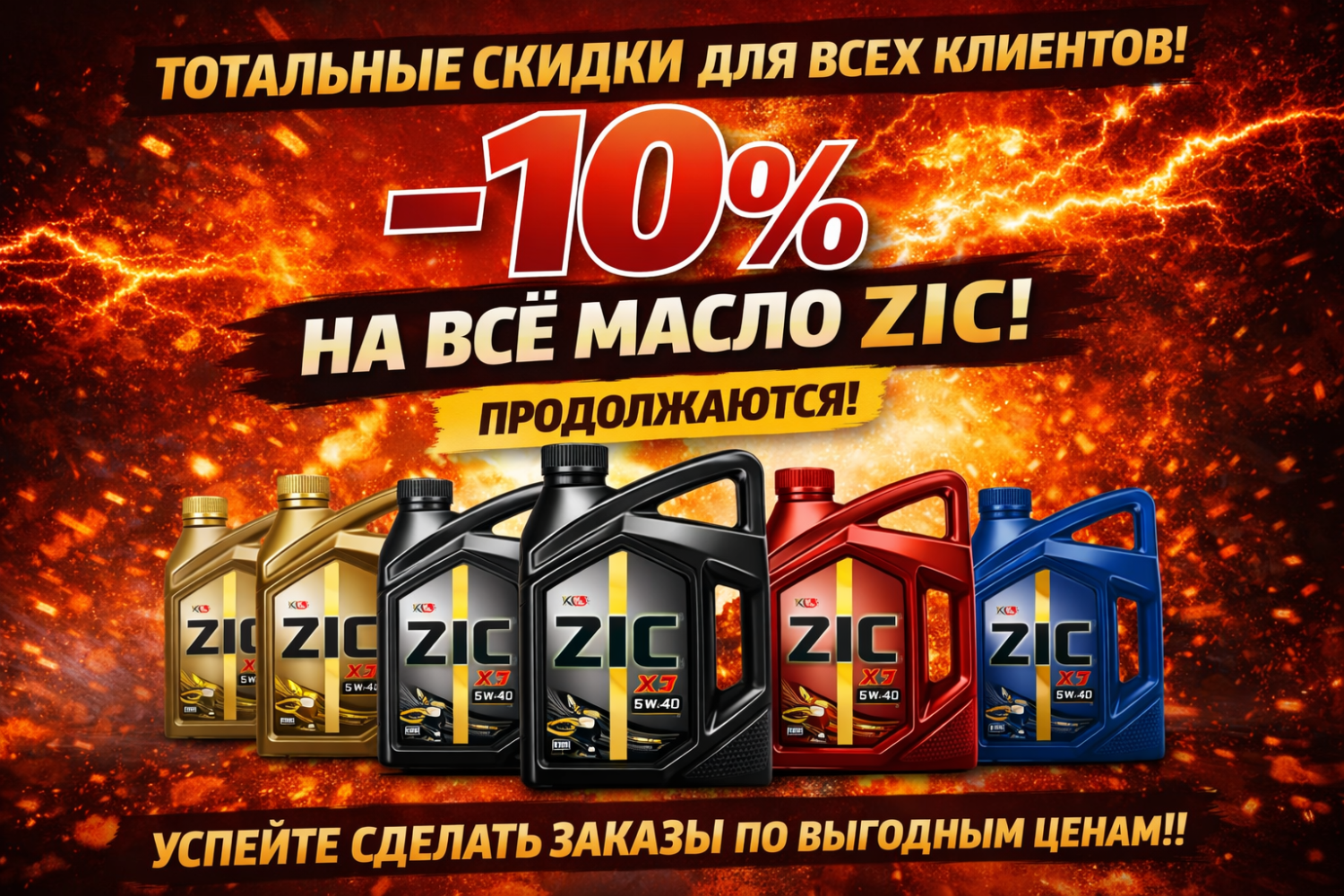 Акция СКИДКА 10% НА ВЕСЬ АССОРТИМЕНТ МАСЕЛ ZIC!!!