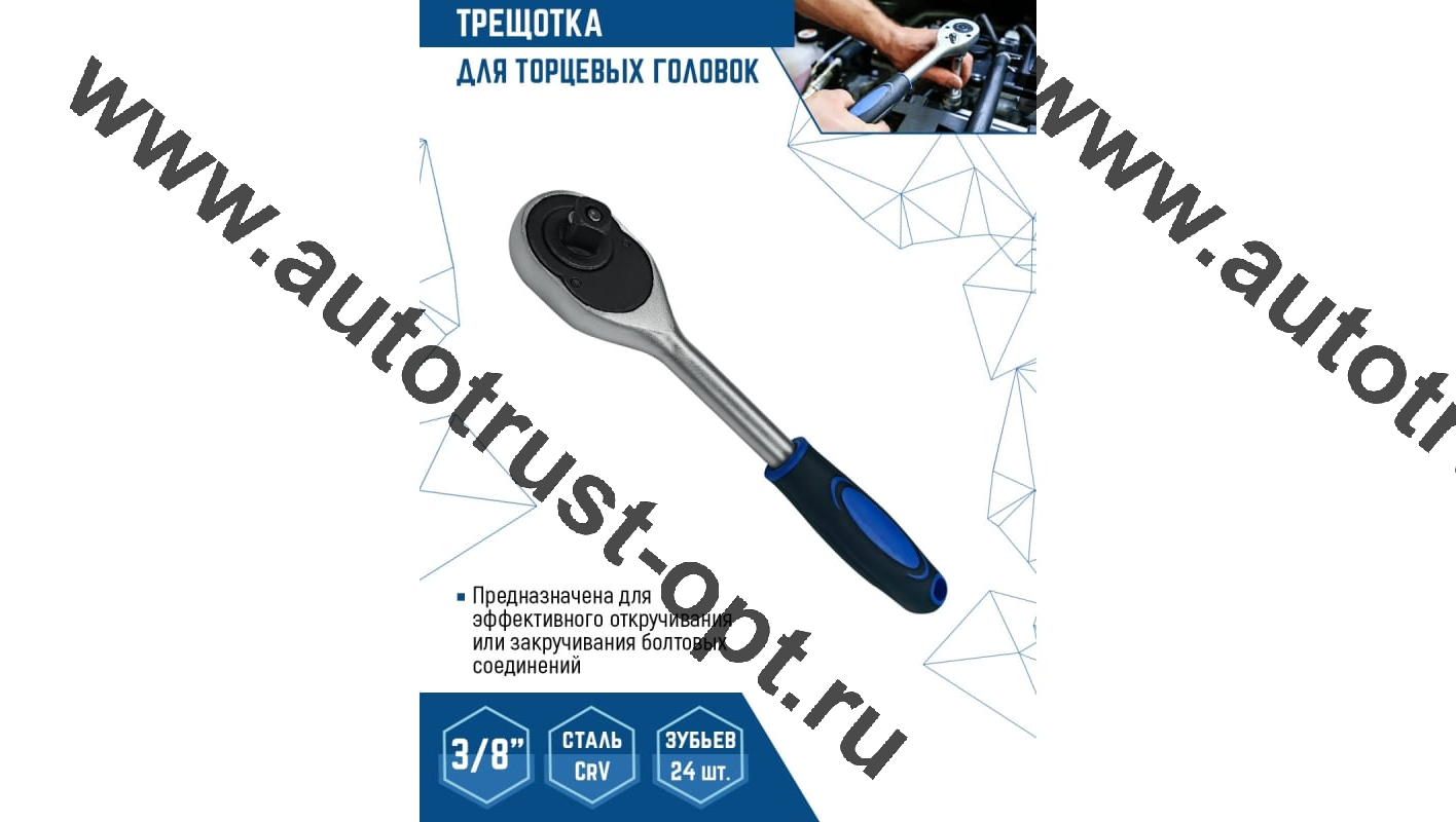 VertexTools Трещотка для торцевых головок 3/8