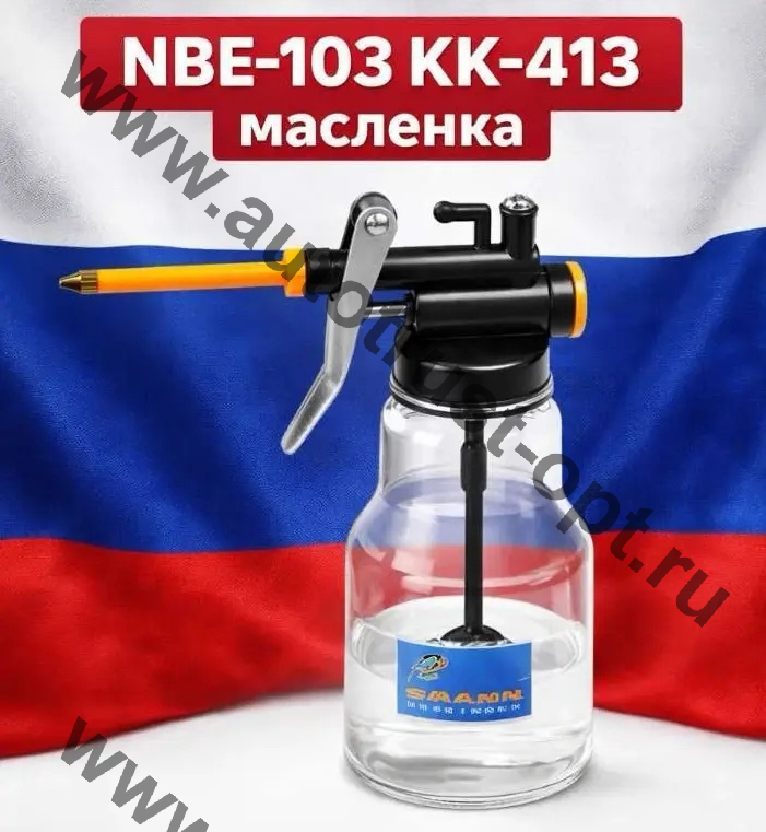 Масленка TM-413
