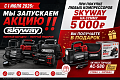 Акция от SKYWAY КОМПРЕССОР В ПОДАРОК 