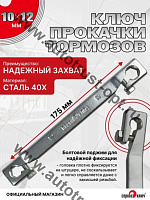 Ключ прокачки тормозов 10 х12х2