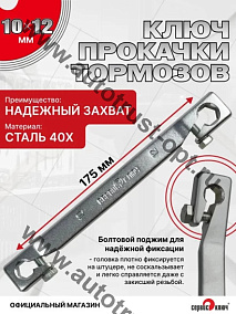 Ключ прокачки тормозов 10 х12х2