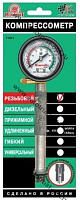 ТОП АВТО Компрессометр "Резьбовой" (бенз. двиг., блистер)