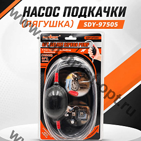 Насос подкачки (лягушка) SDY-97505