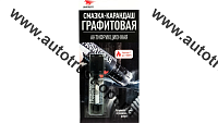 ВМПАВТО Смазка-карандаш графитовая антифрикционная 16г блистер