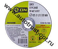ON Диск отрезной по металлу 125*1,2*22мм S