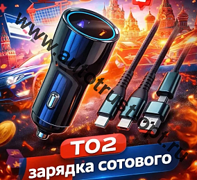 Зарядка телефона T02