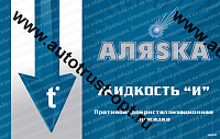 "Аляска" Жидкость "И" 1л  (противоводокристаллизационная присадка) 