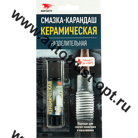 ВМПАВТО Смазка-карандаш  керамическая  разделительная, блистер 16г  