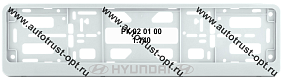 Рамка номера пластиковая с защелкой "Hyundai" белая (РК 02 01 00 (1.40)