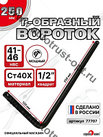 "Сервис ключ"  Вороток Г-образный 1/2" малый (230*120мм)