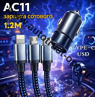Зарядка USB AC11 3 в 1