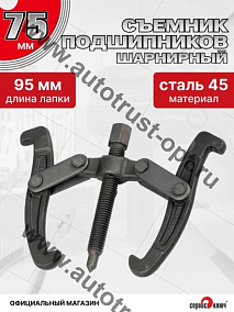 "Сервис ключ"  Съемник подшипников 2-х лапый 75 мм
