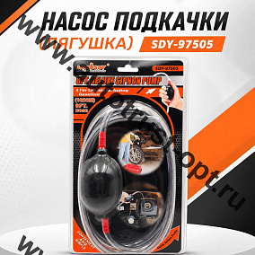 Насос подкачки (груша) SDY-97505