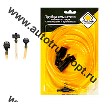 "ГЛАВДОР" Трубка омывателя лобового стекла GL-317, с жиклерами и тройником 