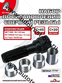 "Сервис ключ"  Набор футорок для ремонта свечных колодцев (5 предметов)