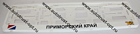 Рамка номера с защелкой "ПРИМОРСКИЙ КРАЙ" белая  РК 02 01 00 (4.184)