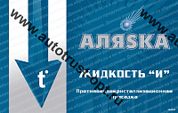 "Аляска" Жидкость "И" 1л  (противоводокристаллизационная присадка) 