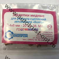 Набор №  9 Заклепки медные сцепления Волга ф4х8 (20шт)