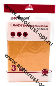 Autostandart Набор салфеток для полировки "Auto Polish Kit" 3 шт
