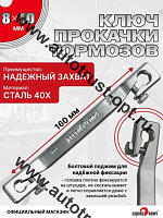 Ключ прокачки тормозов  8 х10 с 2-я рег. болтами 