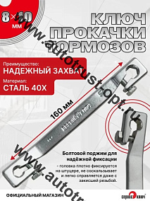 Ключ прокачки тормозов  8 х10 с 2-я рег. болтами 
