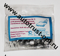 Набор №  3 Заклепки тормоза ф 4х8 (45шт) 