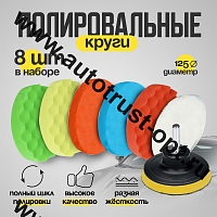 TORSO Круг для полировки, 125мм набор 8 предметов   