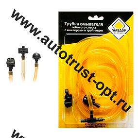 "ГЛАВДОР" Трубка омывателя лобового стекла GL-316 , с жиклерами и тройником 