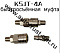 Быстросъемная муфта KSJT-4A
