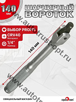 "Сервис ключ"  Вороток 1/4" шарнирный с рукояткой 140 мм