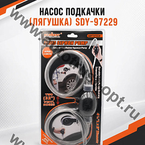  Насос подкачки (лягушка) SDY-97229