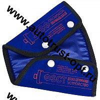 Детское удерживающее устройство "Фэст"