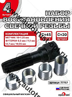 "Сервис ключ"  Набор футорок для ремонта свечных колодцев (5 предметов)