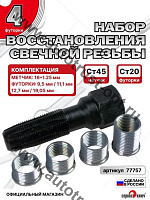 "Сервис ключ"  Набор футорок для ремонта свечных колодцев (5 предметов)
