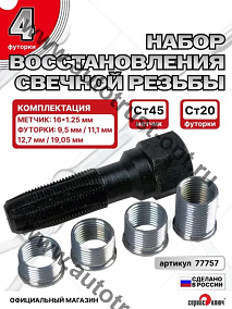 "Сервис ключ"  Набор футорок для ремонта свечных колодцев (5 предметов)