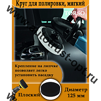 TORSO Круг для полировки, мягкий,125мм плоский