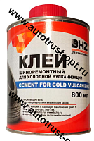 Уценка!!! Клей для холодной вулканизации BHZ Professional  800 мл