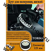 TORSO Круг для полировки, мягкий,пластиковая фиксация,М10, 125мм плоский