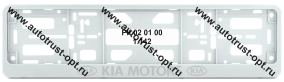 Рамка номера пластиковая с защелкой  "KIA MOTORS" белая (РК 02 01 00 (1.42)