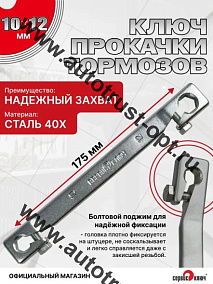 Ключ прокачки тормозов 10 х12х2